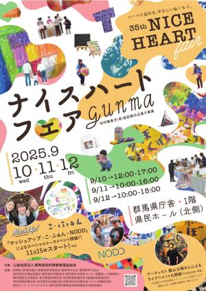 令和7年度ナイスハートフェアチラシ表面の画像
