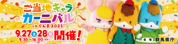 「ご当地キャラカーニバル in ぐんま2025」の画像
