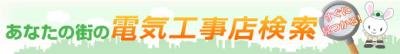 あなたの街の電気工事店検索の画像