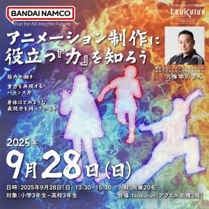 アニメーション制作に役立つ力を知ろう告知画像