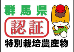 特別栽培の画像