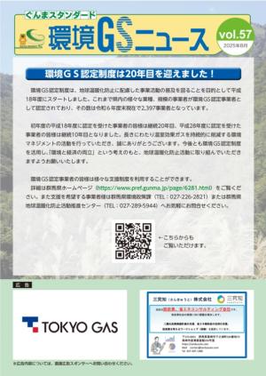 環境ＧＳニュースvol.57