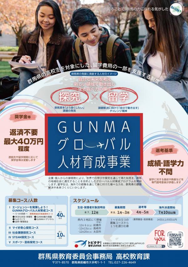 ぐんまグローバル人材育成事業のチラシ画像です