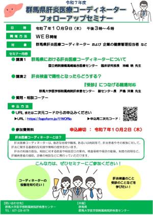 令和7年度群馬県肝炎医療コーディネーターフォローアップセミナーちらし画像