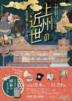 上州の近世と昭和のくらしのチラシの写真