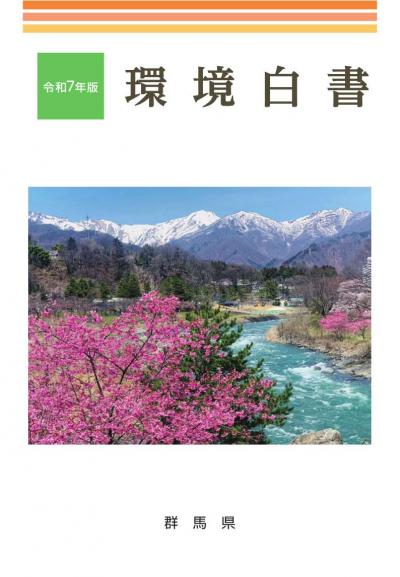 令和7年版環境白書 表紙の画像