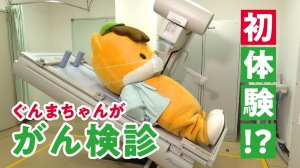 ぐんまちゃんががん検診を体験してみた!
