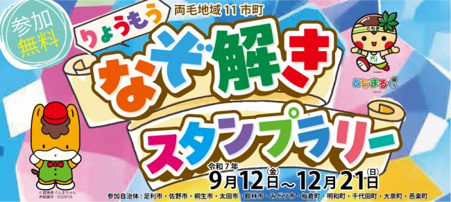 りょうもうなぞ解きスタンプラリーの画像