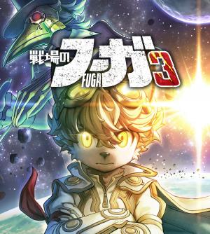 戦場のフーガ3の画像