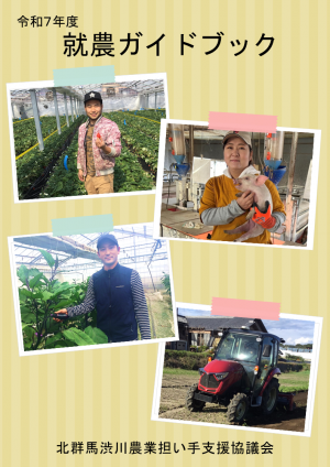 令和7年度就農ガイドブック画像