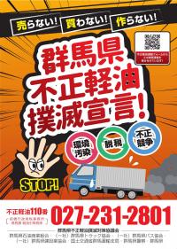 群馬県不正軽油ポスター