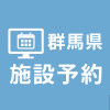 群馬県施設予約システムアイコン画像