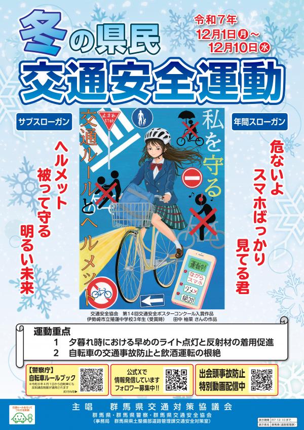 冬の県民交通安全運動ポスター画像