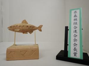令和７年度木工工作コンクール群馬県森林組合連合会会長賞作品「ヤマメ」の写真