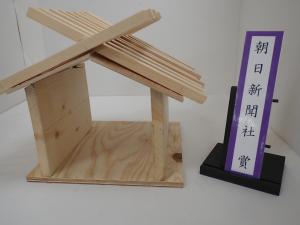 令和７年度木工工作コンクール朝日新聞社賞作品「ばってん家」の写真