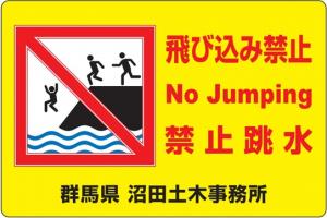 飛び込み禁止の画像
