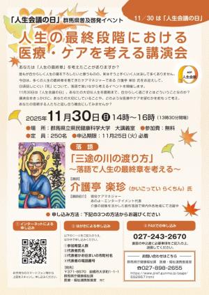 人生の最終段階における医療・ケアを考える講演会チラシ