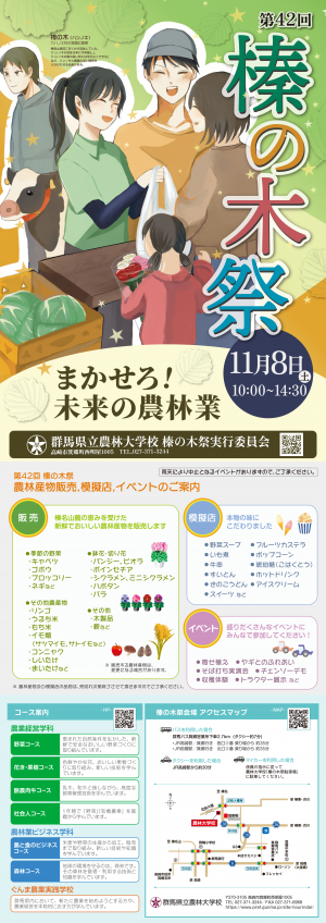 群馬県立農林大学校第42回榛の木祭リーフレット画像