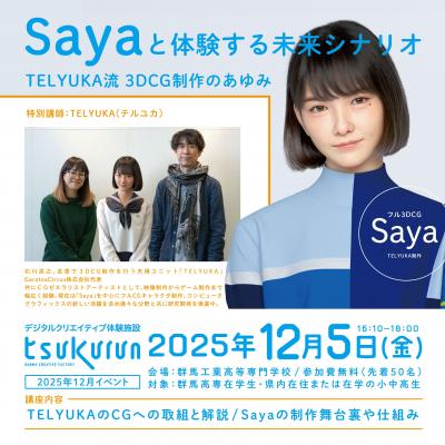 TELYUKA流 3DCGのあゆみ Sayaと体験する未来シナリオの画像