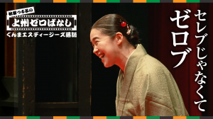 上州ゼロばなし（ゼロブ編）