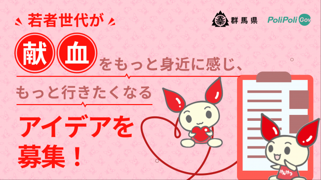 意見募集タイトルとけんけつちゃんのイラストの画像