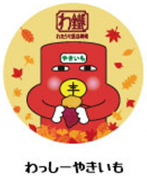わっしーやきいもの画像
