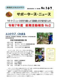 サポーターズニュースNo167 