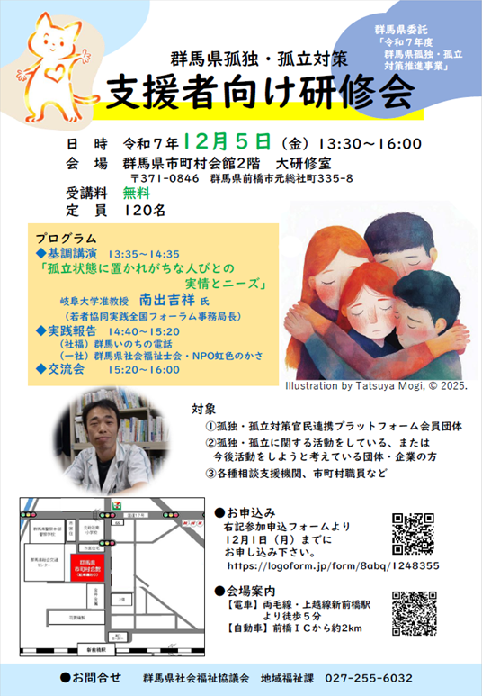 群馬県孤独・孤立対策　支援者向け研修会チラシ画像