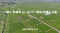 企業の農業参入に向けた農地貸借の基本の画像