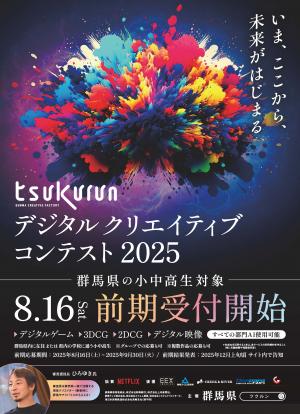 tsukurunデジタルクリエイティブコンテスト2025前期ポスター画像