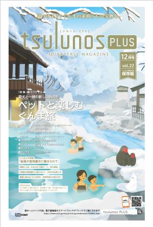 tsulunos PLUS　12月号表紙の画像