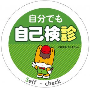 自分でも自己検診マーク