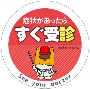 症状があったらすぐ受診マーク