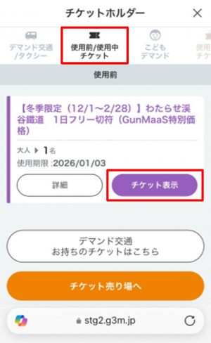 使用中チケット