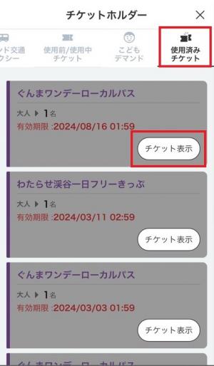 使用済みチケット