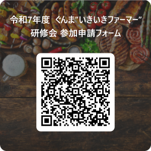 令和7年度　ぐんま”いきいきファーマー”研修会　参加申請フォーム二次元コード