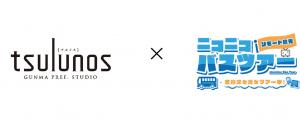 ニコニコ生放送及び県公式YouTubeチャンネル「tsulunos」の画像