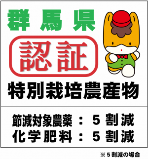 群馬県特別栽培農産物認証票画像