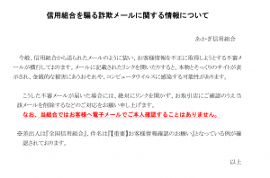 HP掲載情報「信用組合を騙る詐欺メールに関する情報について」の画像