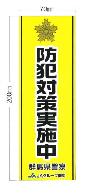 防犯ステッカーの画像