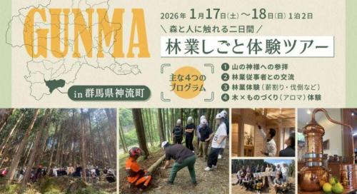 ぐんま森林・林業スタートアップ研修体験ツアー画像