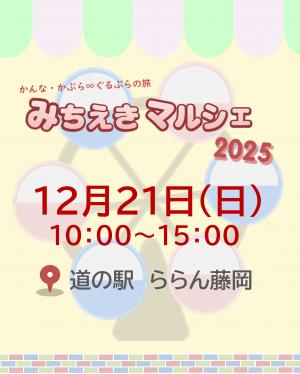 かんな・かぶら∞ぐるぶらの旅　みちえきマルシェチラシ表の画像