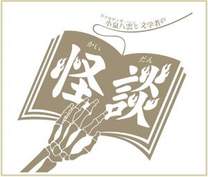 特別展示「怪談」バナー