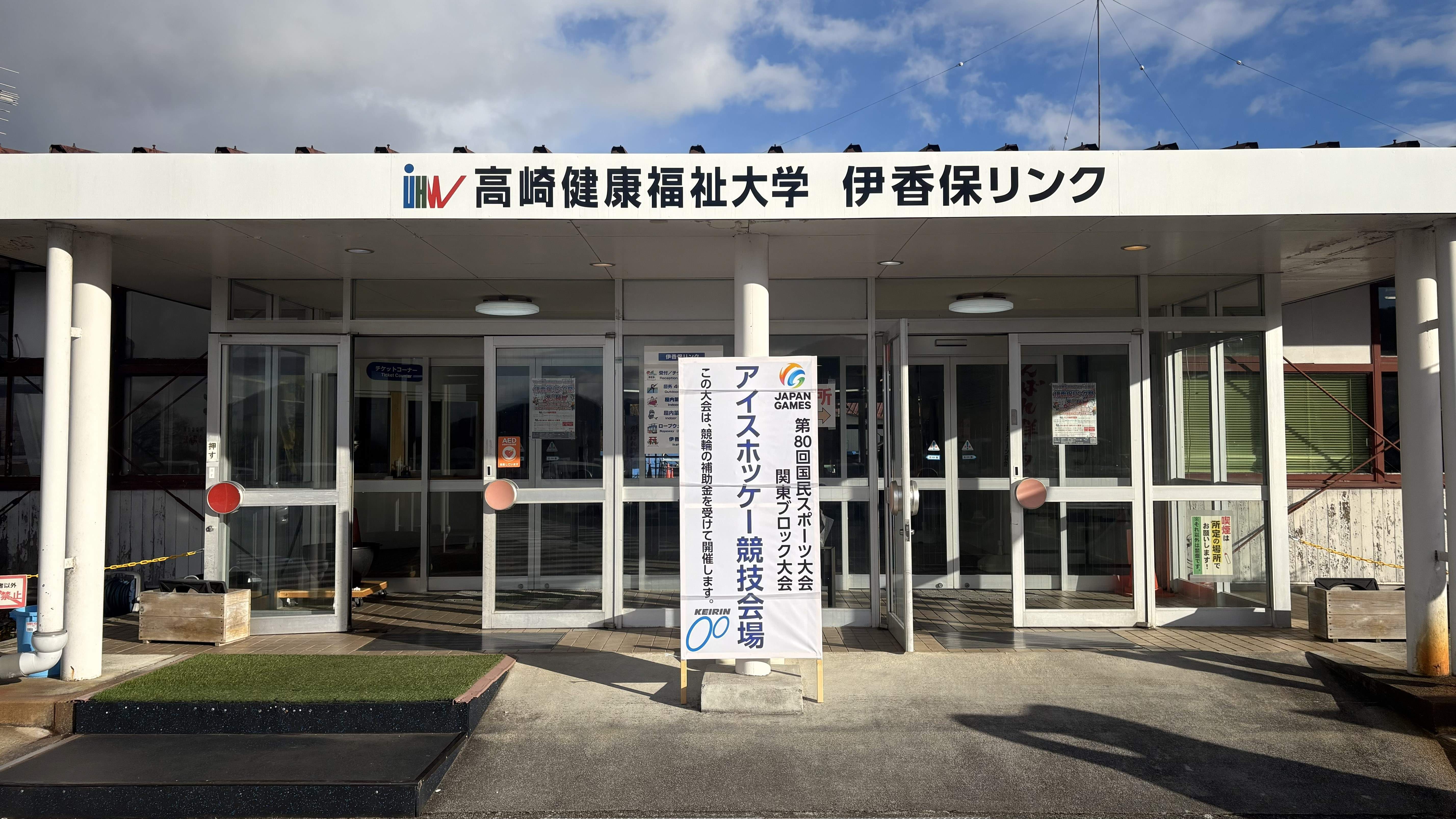 伊香保リンクの写真