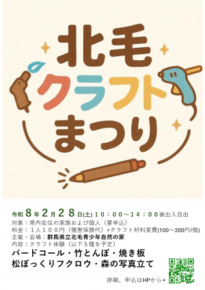 北毛クラフトまつりチラシの画像