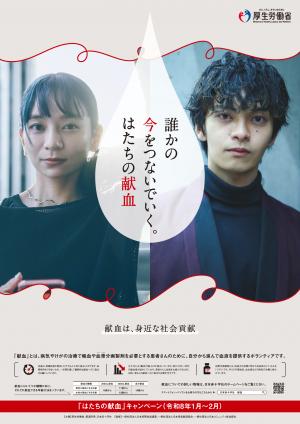 令和8年はたちの献血キャンペーンポスター画像