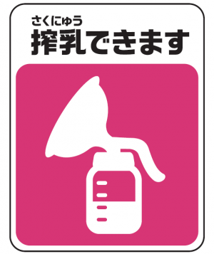 搾乳マークの画像