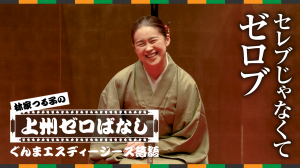 上州ゼロばなし（ゼロブ編）ショート