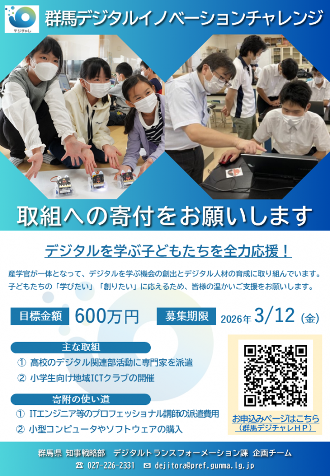 寄附募集チラシ（群馬デジタルイノベーションチャレンジ）の写真