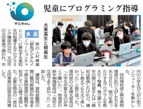 太田東高校と桐生高校が合同で小学生向けプログラミング講座を開催